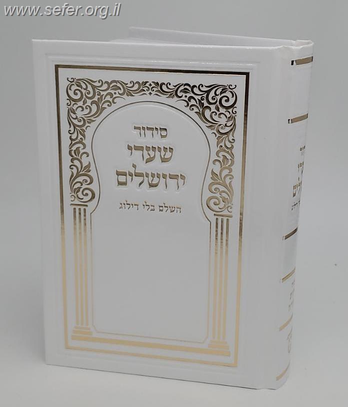 סידור שערי ירושלים בינוני - עם הטבעת זהב