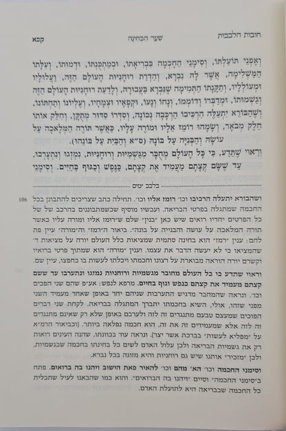 תורת חובות הלבבות / עם ביאורים ועיונים בלבב ימים