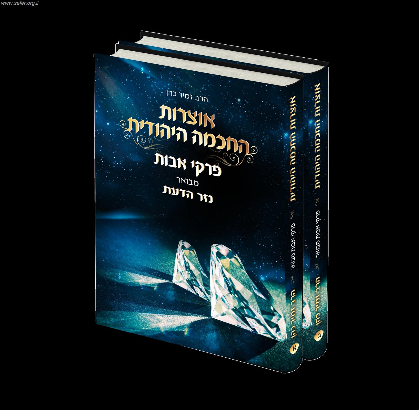 מסכת אבות עם ביאור נזר הדעת ב' כרכים / הרב זמיר כהן