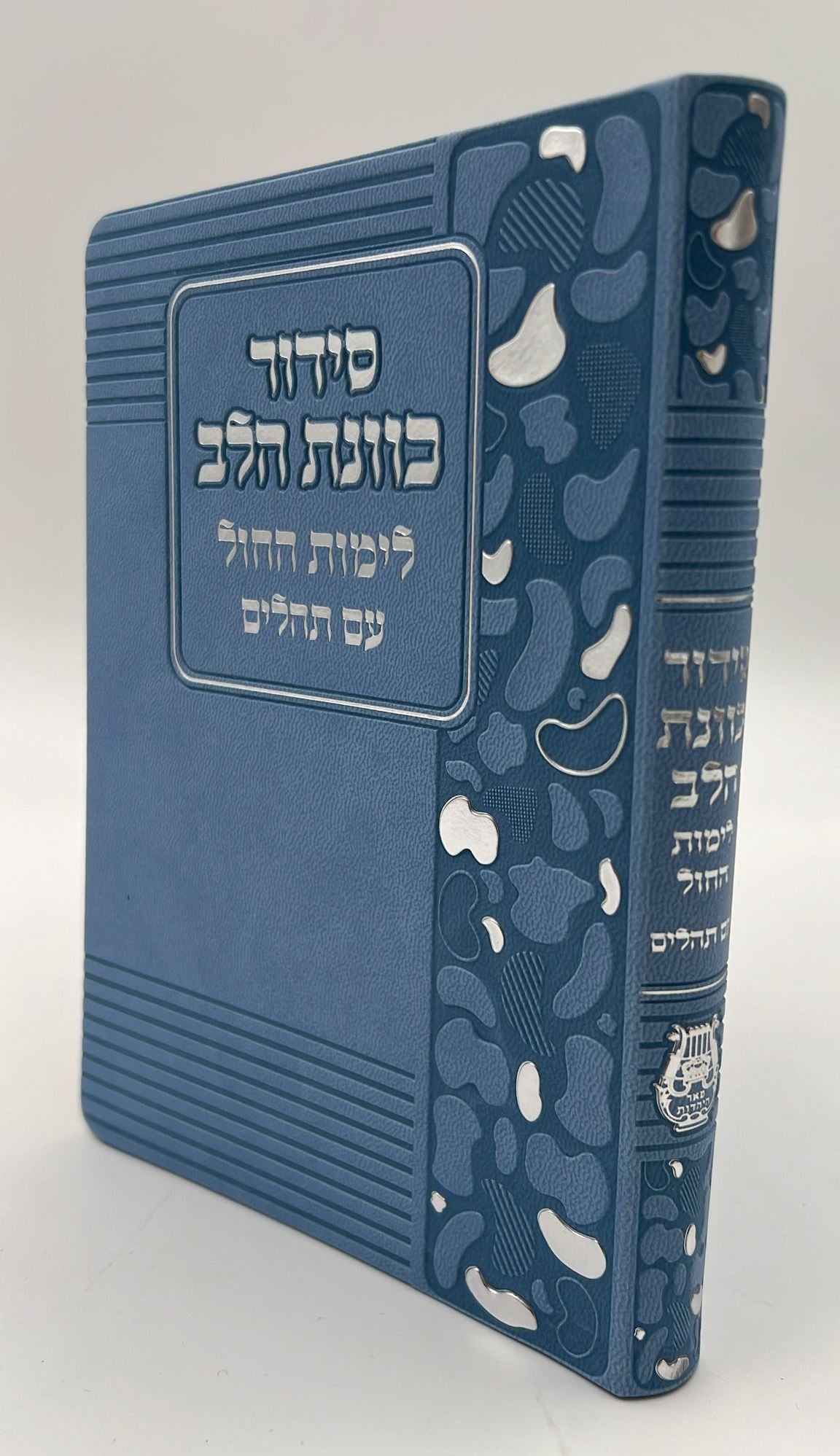 סידור כוונת הלב לימות חול עם תהילים - דמוי עור כריכה גמישה דגם מנומר / פורמט בינוני