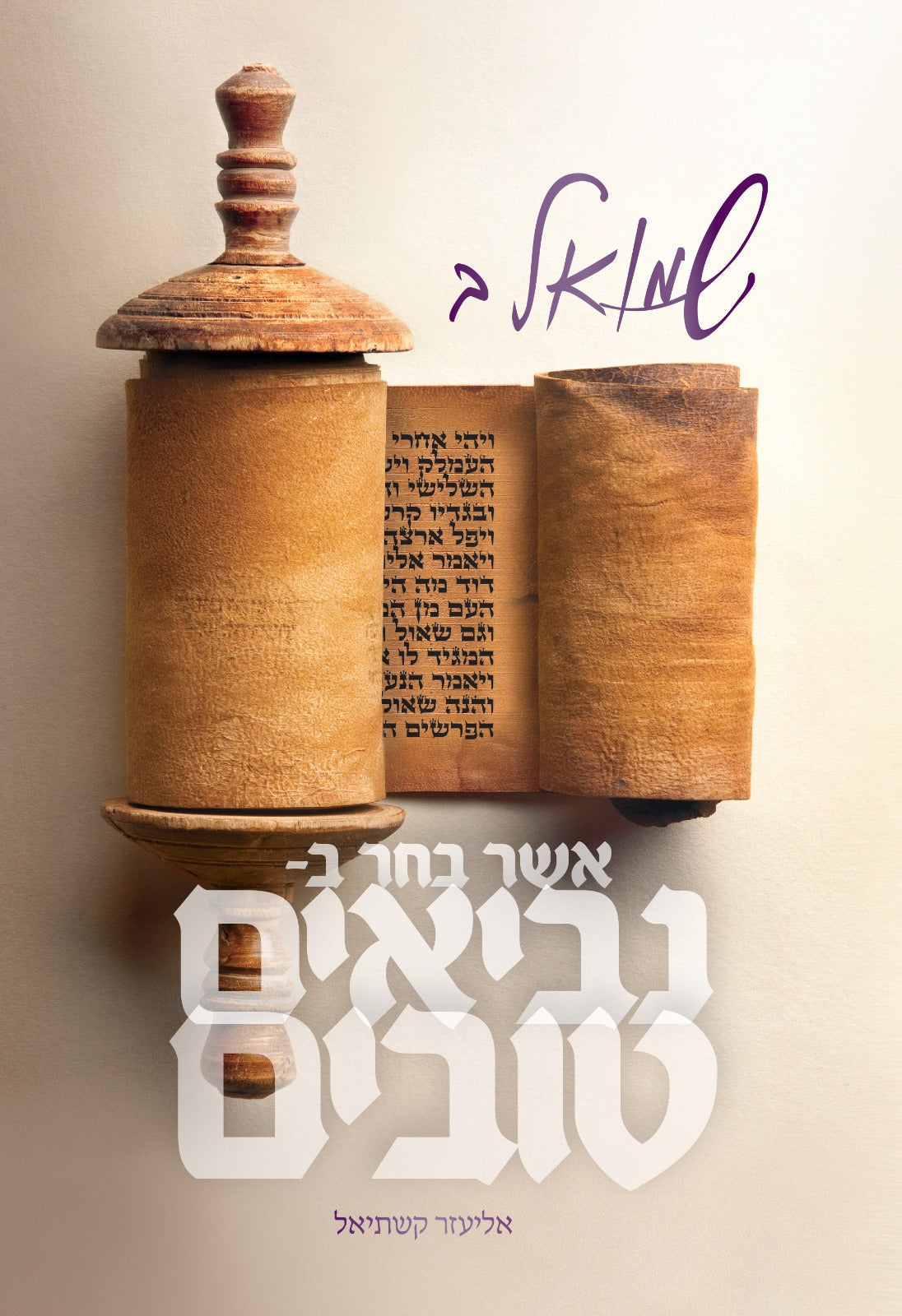 נביאים טובים - שמואל ב' / הרב אליעזר קשתיאל