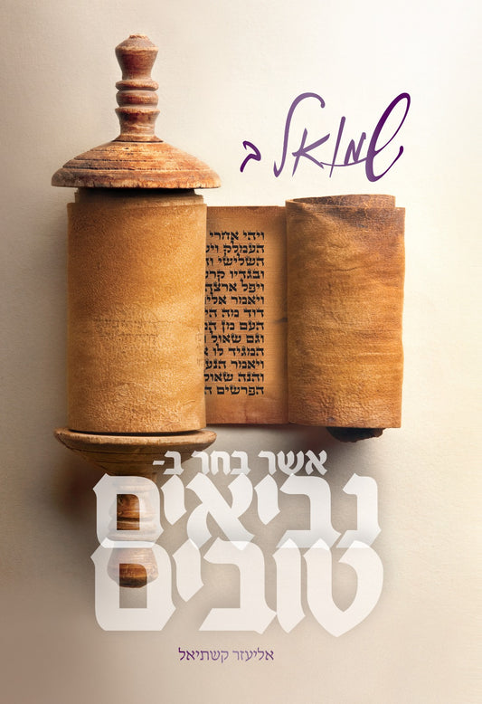 נביאים טובים - שמואל ב' / הרב אליעזר קשתיאל