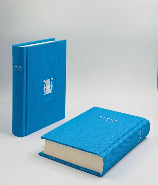 סידור מהודר בבד שזור - צבע תכלת כריכה קשה ע"מ / פורמט בינוני