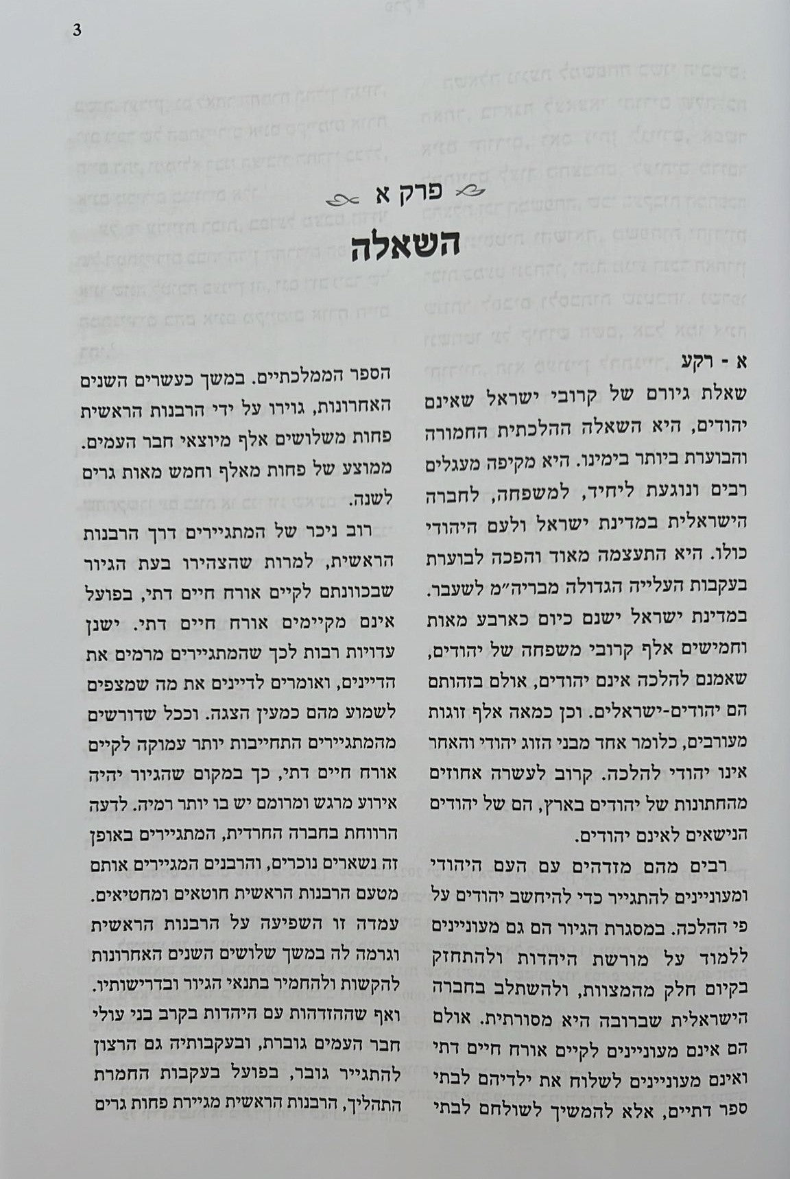 מסורת הגיור / הרב אליעזר מלמד