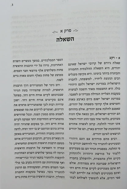 מסורת הגיור / הרב אליעזר מלמד