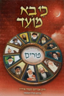 כי בא מועד - פורים / הרב אברהם אוחיון
