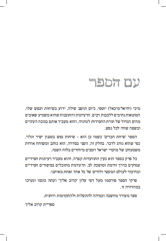 שיחת חברים בעבודת השם - מעגל השנה / עם מיכי יוסף