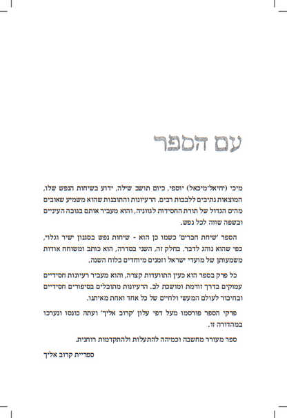 שיחת חברים בעבודת השם - מעגל השנה / עם מיכי יוסף