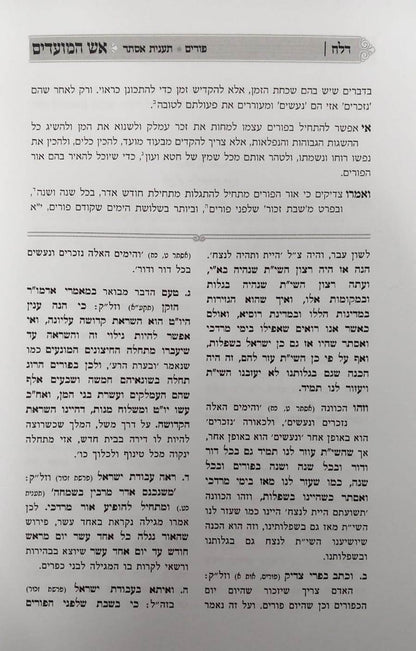 אש המועדים - ד' פרשיות, פורים, ראש חודש