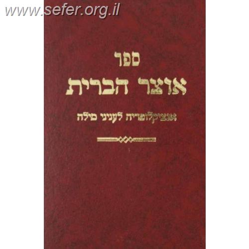 אוצר הברית - אנצקלופדיה לעניני מילה ד' כרכים / ר' יוסף דוד ויסברג