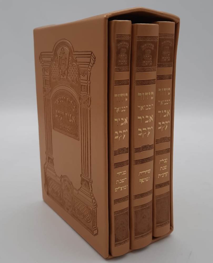 סידור אביר יעקב מתיבתא מחולק לשבת כריכת PU ג' כרכים / נוסח עדות המזרח