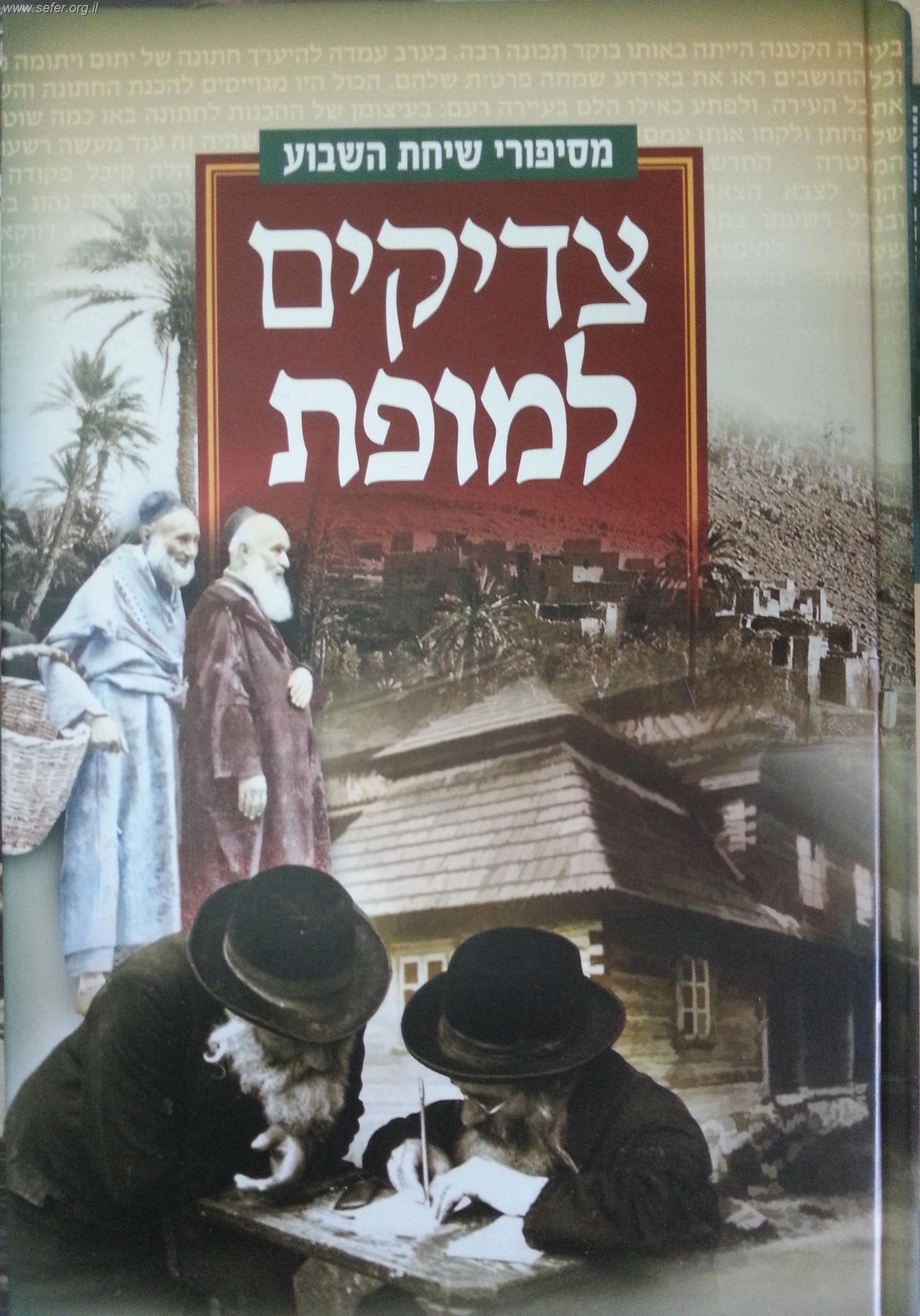צדיקים למופת - כל סיפורי שיחת השבוע /מנחם ברוד