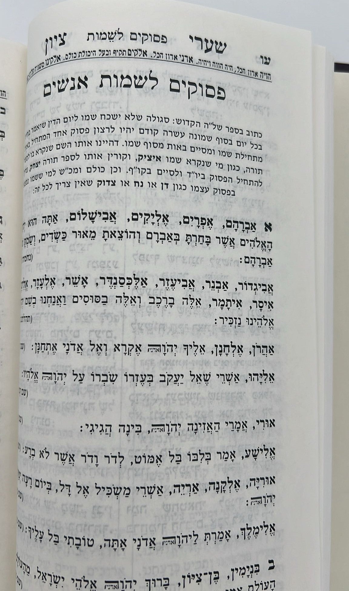 סידור שערי ציון השלם עם תהילים ומעמדות - הסידור שהתפלל בו רבי נחמן מברסלב זיע"א / פורמט גדול