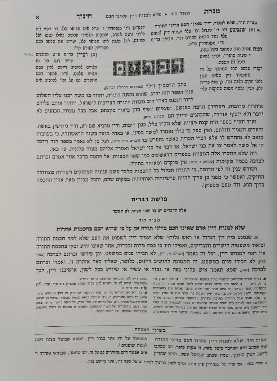 מנחת חינוך - בשולי המנחה חלק ז' / מכון ירושלים