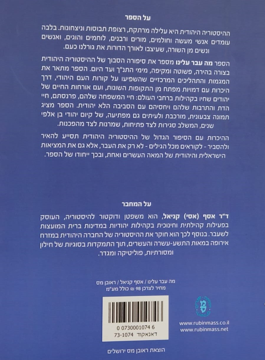 מה עבר עלינו - ההיסטוריה של היהודים / אסף קניאל