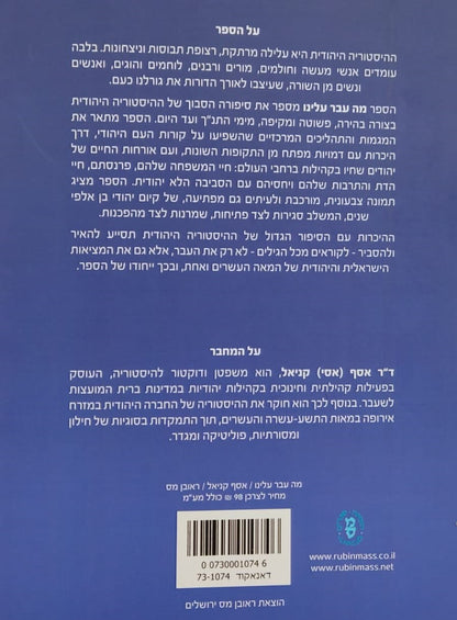 מה עבר עלינו - ההיסטוריה של היהודים / אסף קניאל