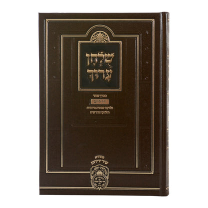 שולחן ערוך בכרך אחד דף ליום / עוז והדר