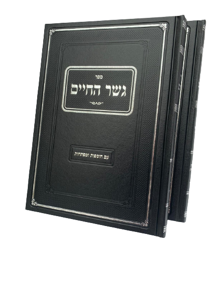 גשר החיים ב' כרכים / הרב יחיאל מיכל טוקצינסקי