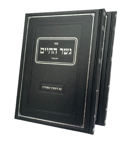 גשר החיים ב' כרכים / הרב יחיאל מיכל טוקצינסקי