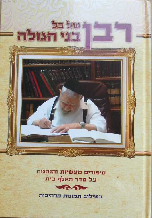 רבן של בני הגולה - על מרן הרב עובדיה יוסף זצוק"ל