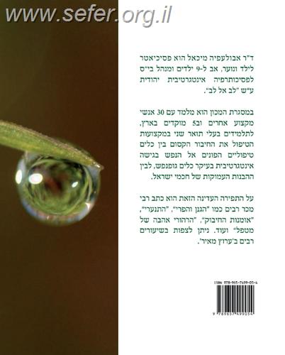 בית ספר לנפש / ד"ר מיכאל אבולעפיה