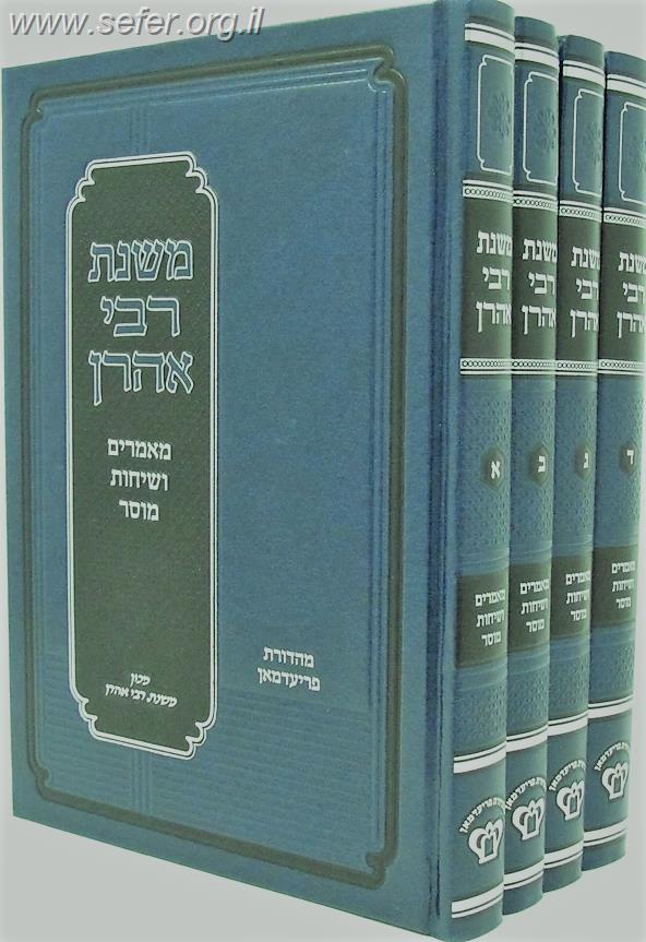 משנת רבי אהרון ד' כרכים / ר' אהרון קוטלר זצוק"ל