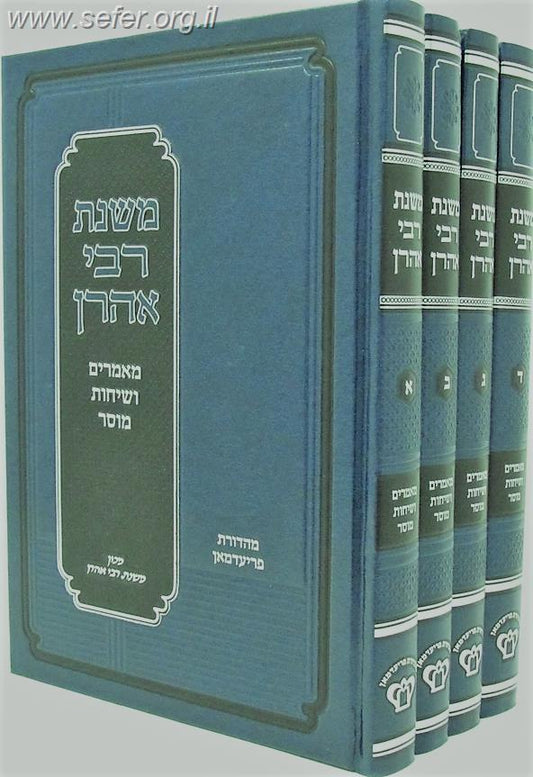 משנת רבי אהרון ד' כרכים / ר' אהרון קוטלר זצוק"ל