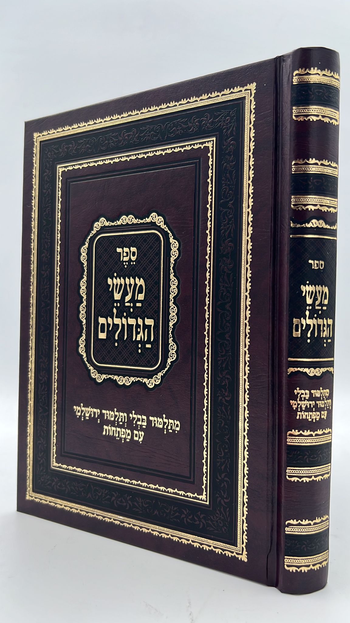 ספר מעשי הגדולים במבצע מיוחד