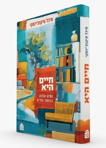 חיים היא - נשים והלכה בצומתי חיים / מיכל טיקוצ'ינסקי