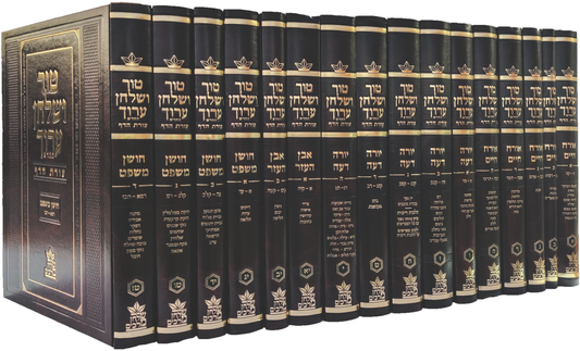 טור ושולחן ערוך צורת הדף - שולחן מלכים סט טז' כרכים