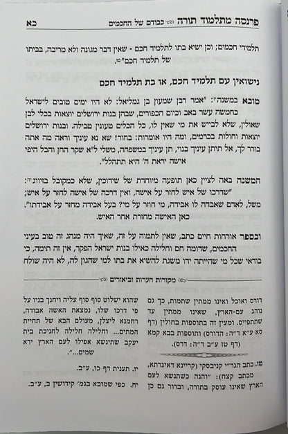 פרנסה מתלמוד תורה כרך ב' / רבי אברהם שיטרית שליט"א