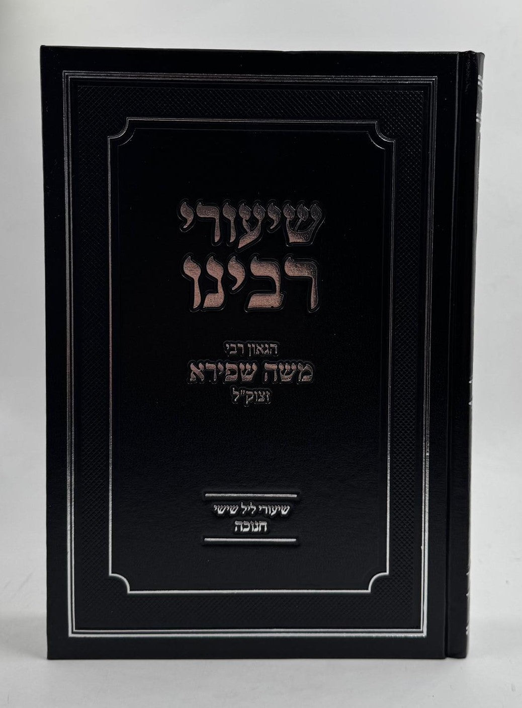 שיעורי רבינו - חנוכה / הגאון רבי משה שפירא זצוק"ל