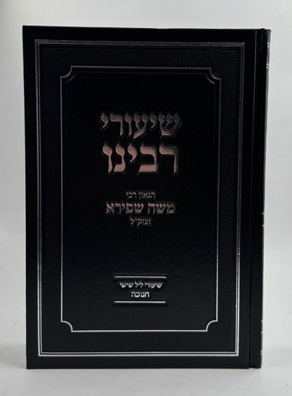 שיעורי רבינו - חנוכה / הגאון רבי משה שפירא זצוק"ל