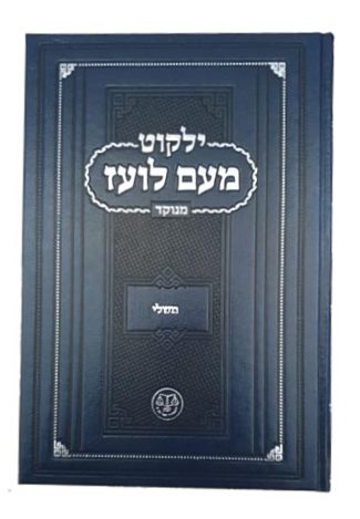 ילקוט מעם לועז מנוקד על הנ"ך - משלי / וגשל