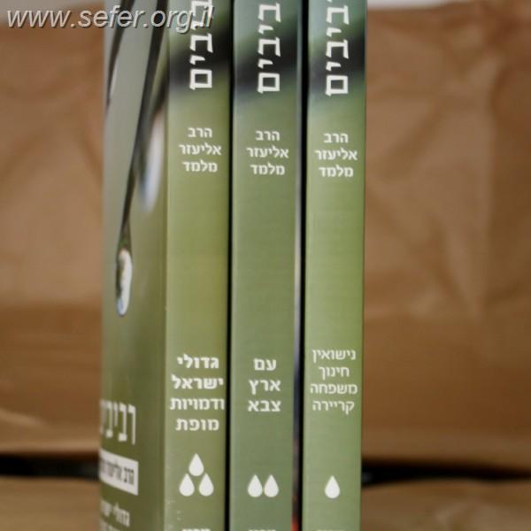 סט רביבים ג' כרכים / הרב אליעזר מלמד