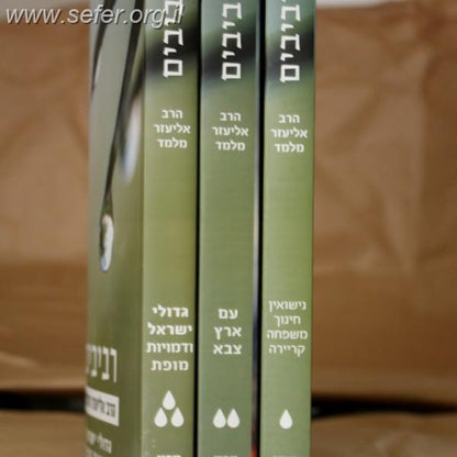 סט רביבים ג' כרכים / הרב אליעזר מלמד