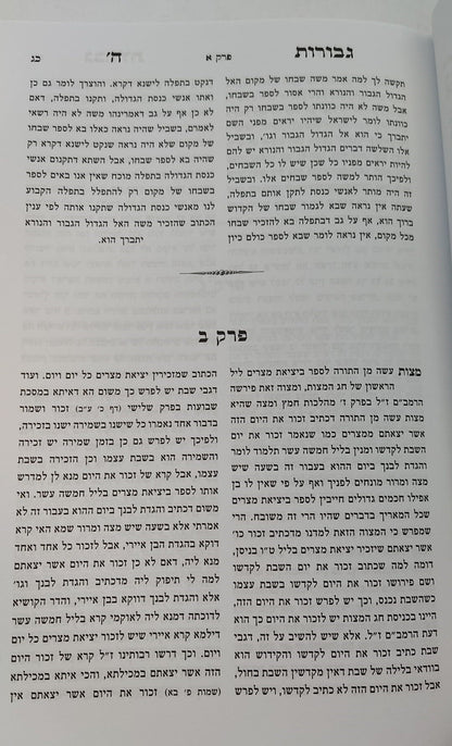 גבורות ה' למהר"ל מפראג / מהדורת לונדון