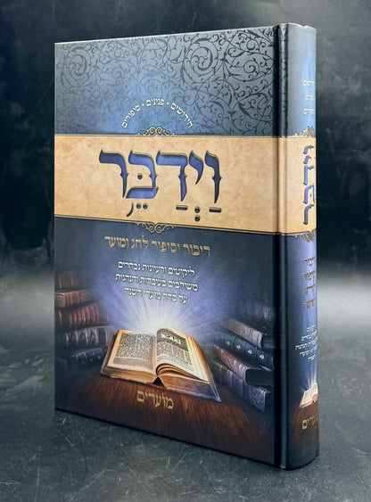 וַיְדַבֵּר - דיבור וסיפור לחג ומועד / על סדר מועדי השנה