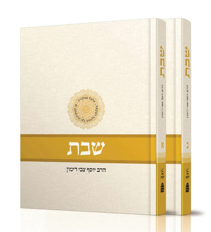 הלכות שבת - הלכה ממקורה סט ה' כרכים  / הרב יוסף צבי רימון