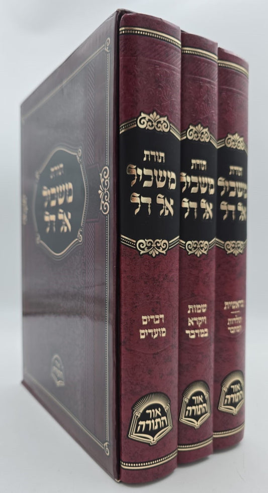 תורת משכיל אל דל - תורה ומועדים ג' כרכים / ר' הלל מקאלאמיא זצוק"ל