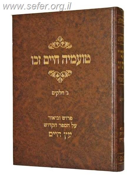 טועמיה חיים זכו - ביאור על הספר עץ חיים / ר' אהרון שלמה מהריל