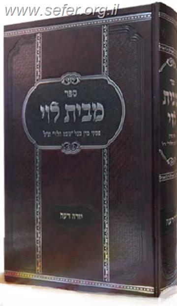 מבית לוי - יורה דעה / פסקי מרן בעל שבט הלוי זצוק"ל