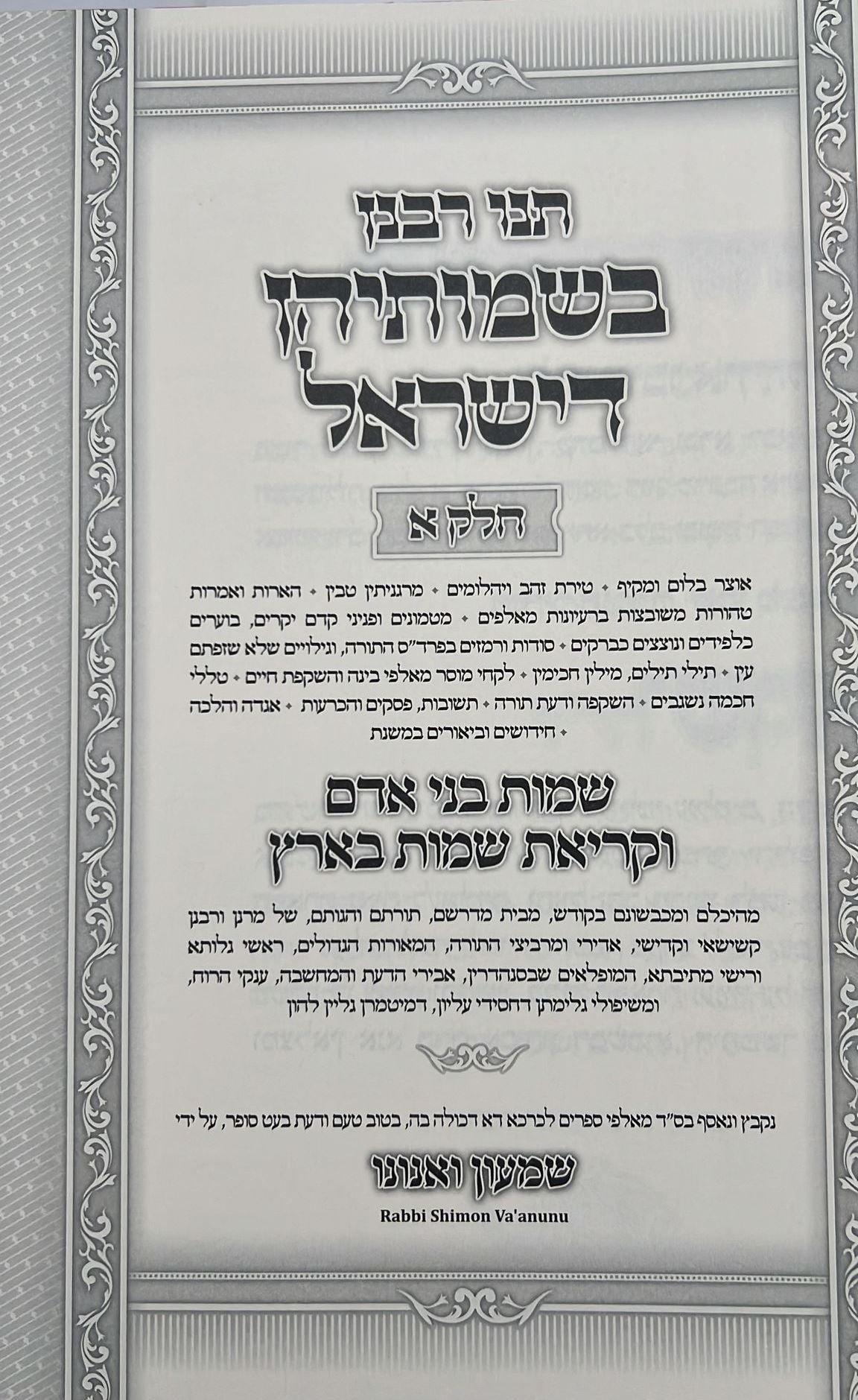 תנו רבנן בשמותיהן דישראל - בענין שמות בני אדם ג' כרכים / ר' שמעון ואנונו