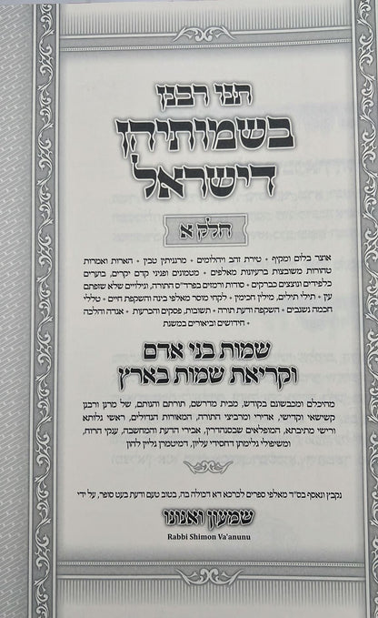 תנו רבנן בשמותיהן דישראל - בענין שמות בני אדם ג' כרכים / ר' שמעון ואנונו