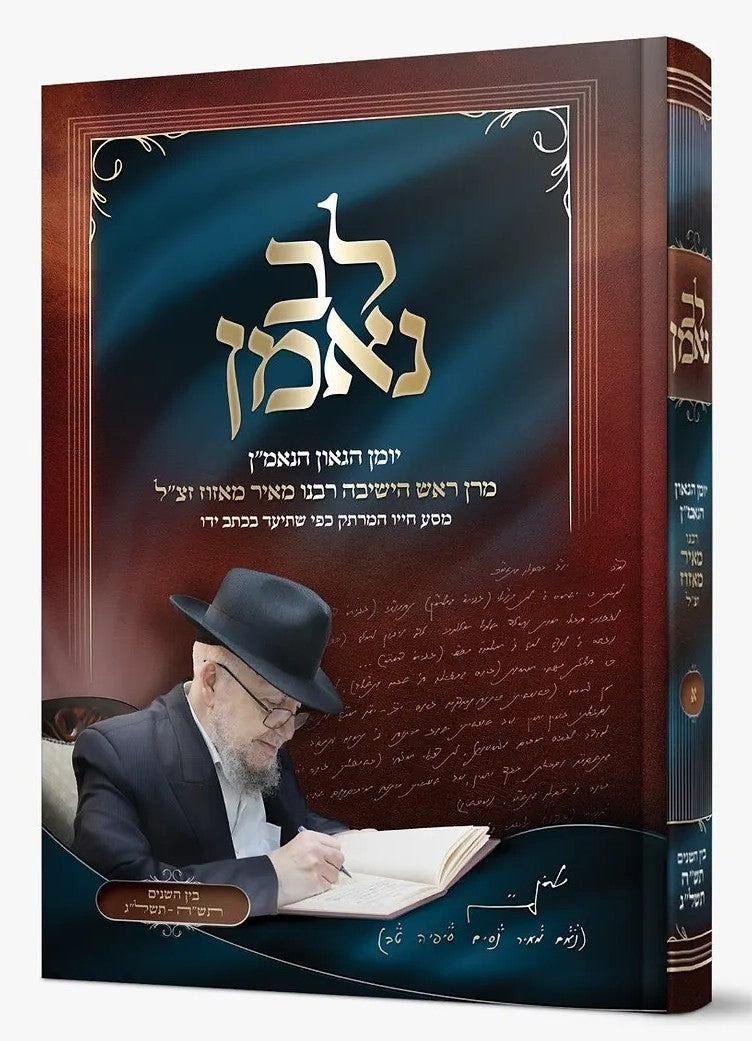 לב נאמן - יומן הגאון הנאמ"ן סט ב' כרכים / מרן ראש הישיבה רבנו מאיר מאזוז זצ"ל