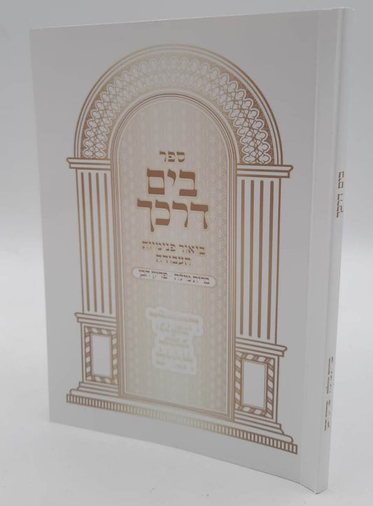 בים דרכך - ביאור פנימיות העבודה ברית מילה • פדיון הבן / הרב י.מ מורגנשטרן