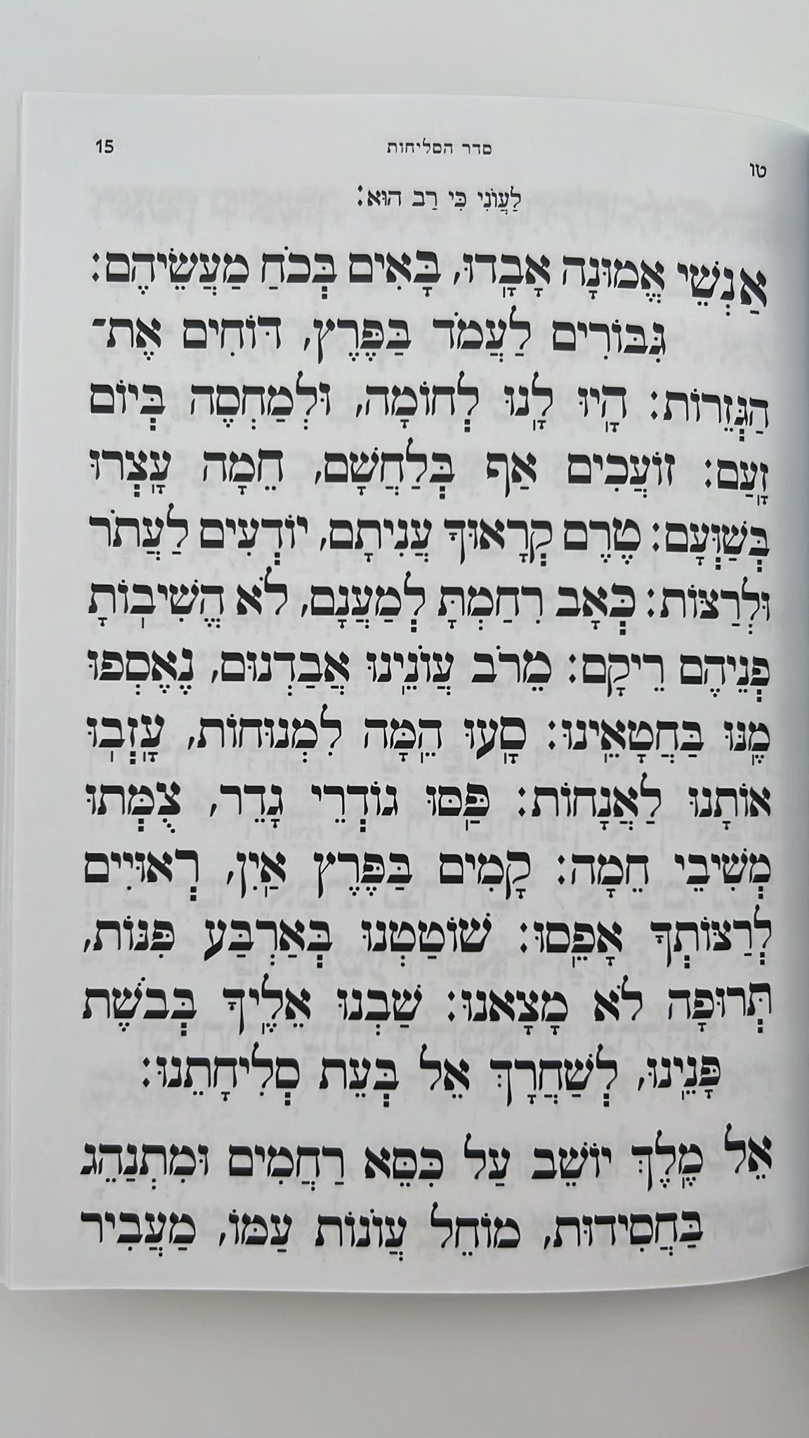 סליחות ברכי נפשי - נוסח עדות מזרח / ע"פ פסקי הרב מרן הרב עובדיה יוסף זצ"ל