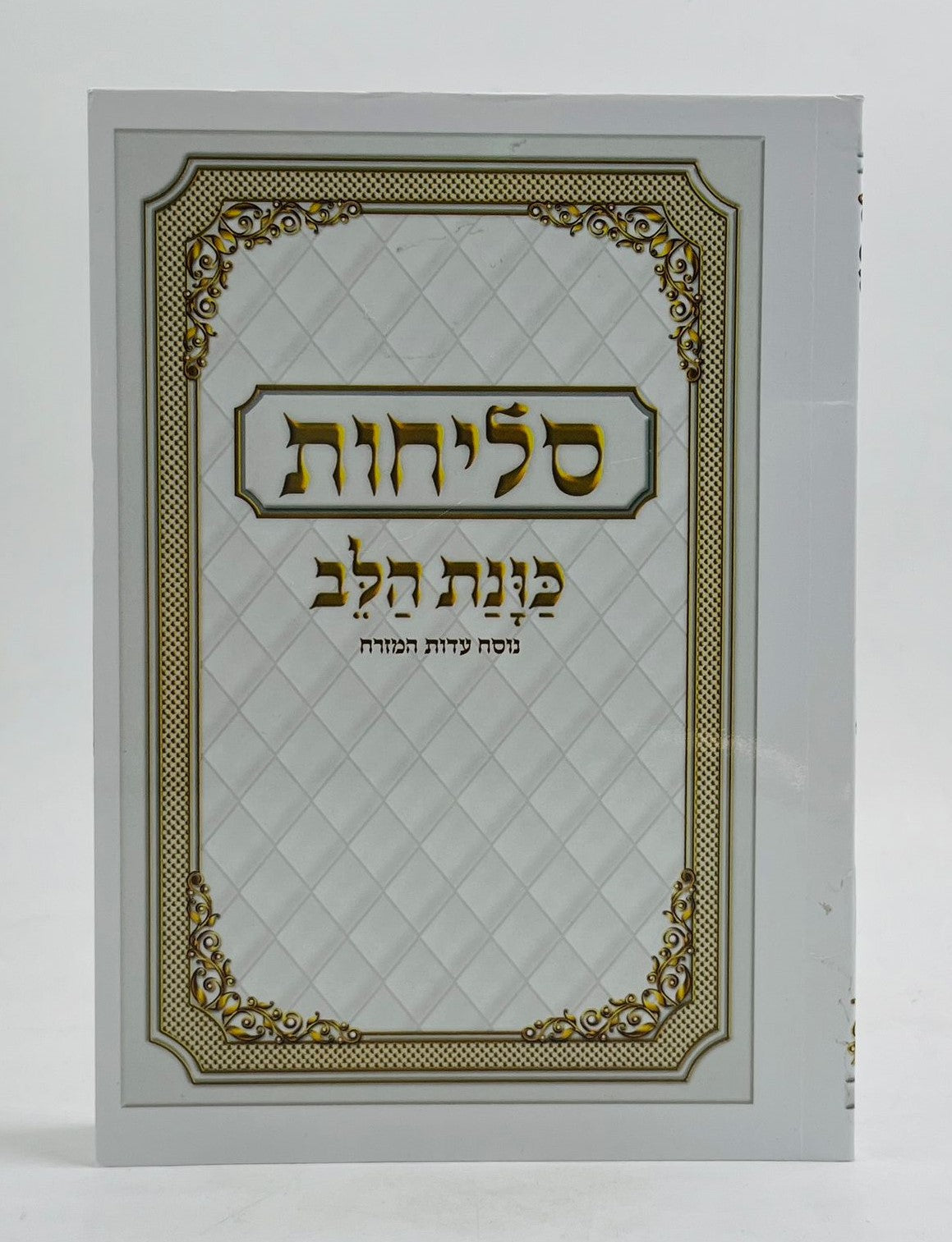 סדר סליחות כוונת הלב - כריכה רכה / נוסח עדות המזרח