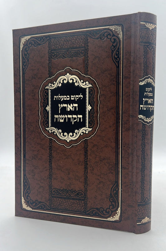 ליקוט במעלות הארץ הקדושה / שבחי ארץ ישראל