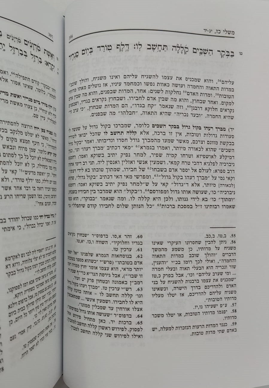 ספר משלי עם ביאור הגר"א מווילנא זצוק"ל / פיליפ חדש